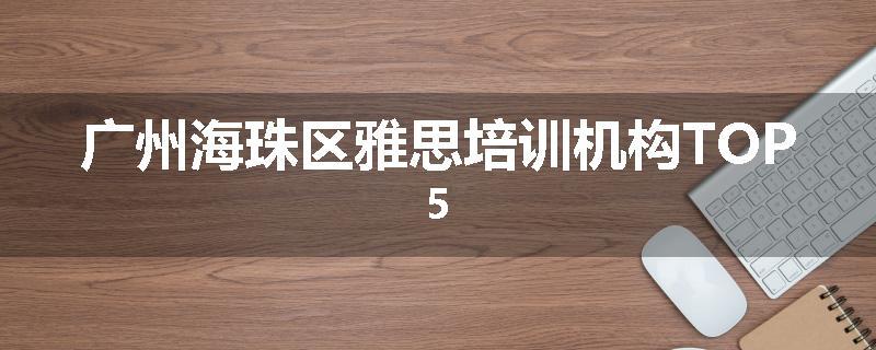 广州海珠区雅思培训机构TOP5