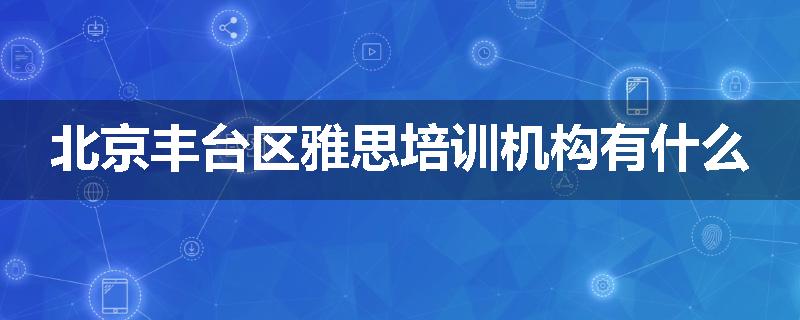 北京丰台区雅思培训机构有什么