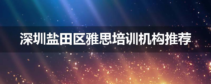 深圳盐田区雅思培训机构推荐