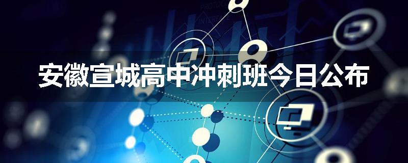 安徽宣城高中冲刺班今日公布