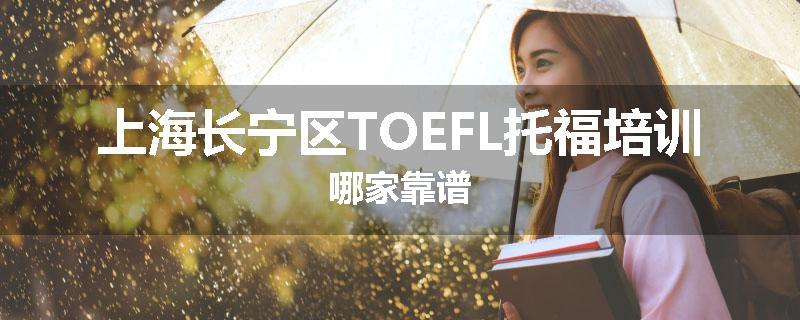 上海长宁区TOEFL托福培训哪家靠谱