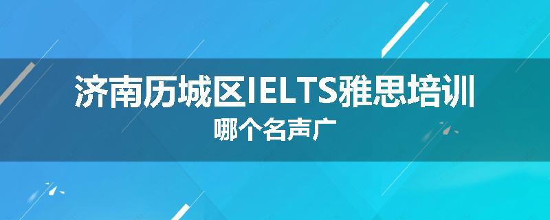济南历城区IELTS雅思培训哪个名声广