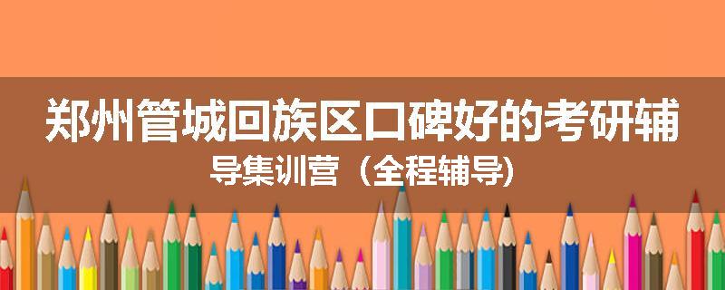 郑州管城回族区口碑好的考研辅导集训营（全程辅导)