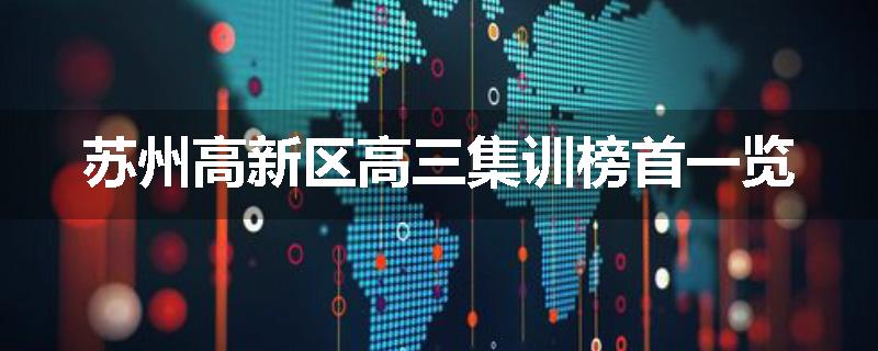 苏州高新区高三集训榜首一览
