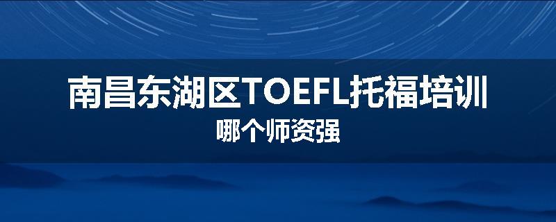 南昌东湖区TOEFL托福培训哪个师资强