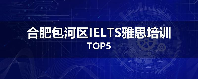 合肥包河区IELTS雅思培训TOP5