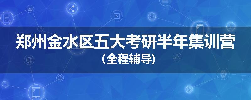 郑州金水区五大考研半年集训营（全程辅导)