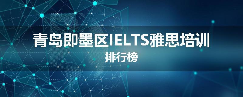 青岛即墨区IELTS雅思培训排行榜