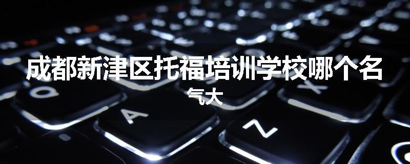 成都新津区托福培训学校哪个名气大