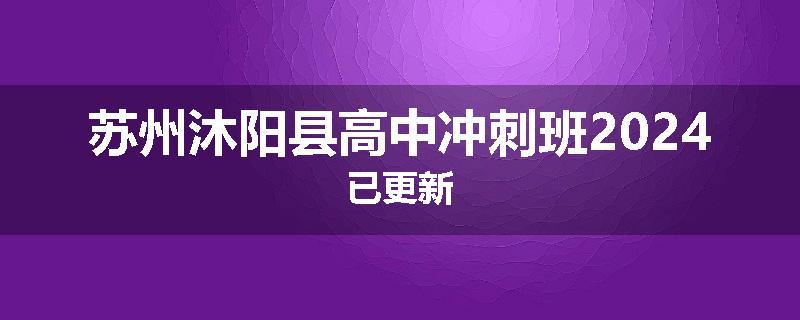 苏州沐阳县高中冲刺班2024已更新