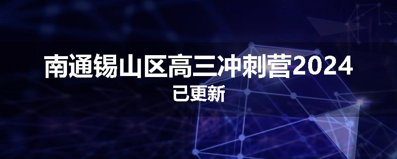 南通锡山区高三冲刺营2024已更新