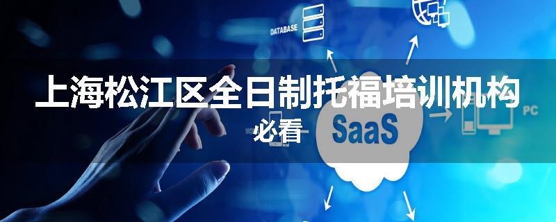 上海松江区全日制托福培训机构必看