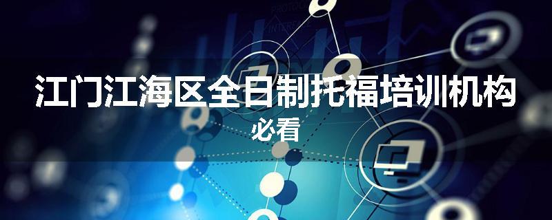 江门江海区全日制托福培训机构必看