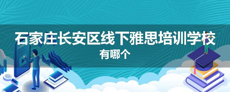 石家庄长安区线下雅思培训学校有哪个
