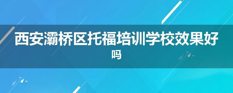 西安灞桥区托福培训学校效果好吗