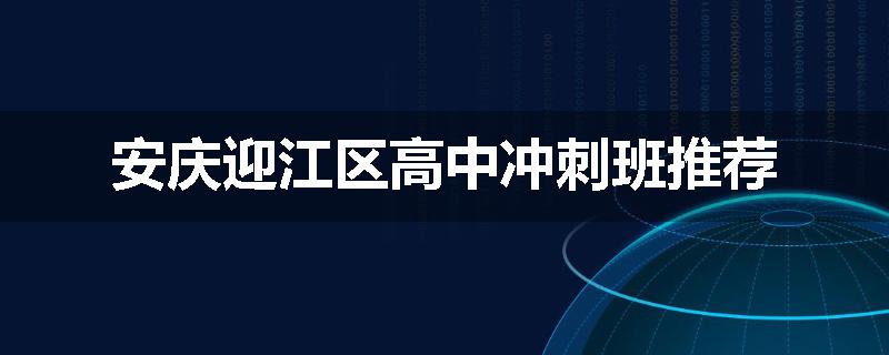 安庆迎江区高中冲刺班推荐