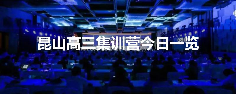 昆山高三集训营今日一览