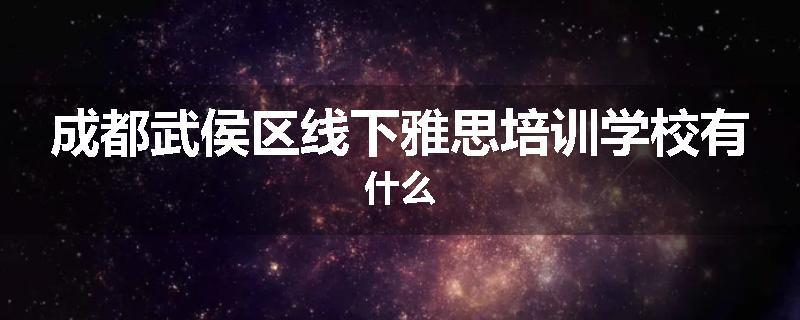 成都武侯区线下雅思培训学校有什么