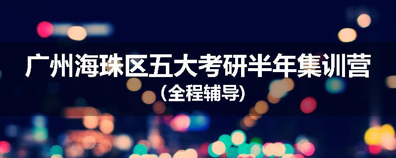 广州海珠区五大考研半年集训营（全程辅导)