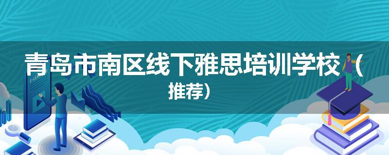 青岛市南区线下雅思培训学校（推荐）