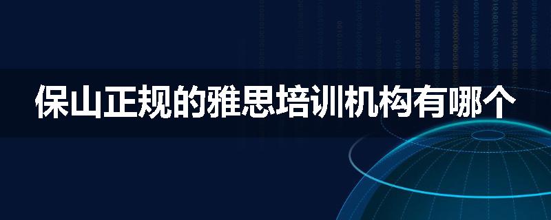 保山正规的雅思培训机构有哪个