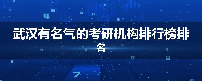 武汉有名气的考研机构排行榜排名