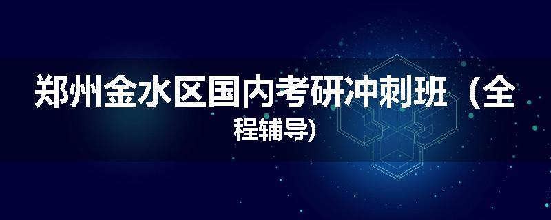 郑州金水区国内考研冲刺班（全程辅导)