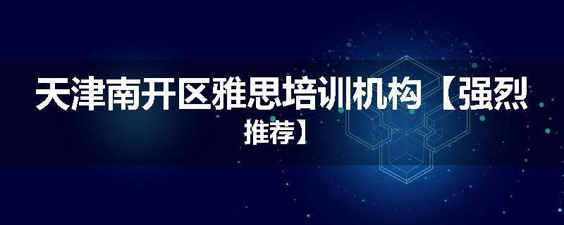 天津南开区雅思培训机构【强烈推荐】