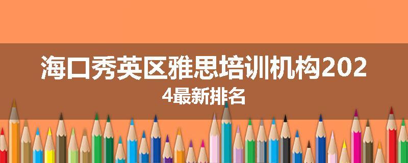 海口秀英区雅思培训机构2024最新排名
