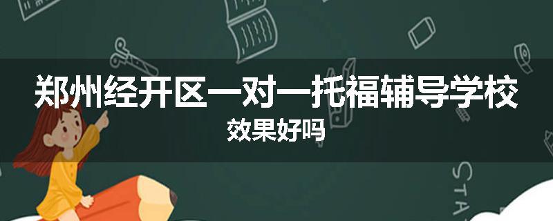 郑州经开区一对一托福辅导学校效果好吗