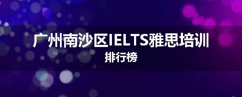 广州南沙区IELTS雅思培训排行榜