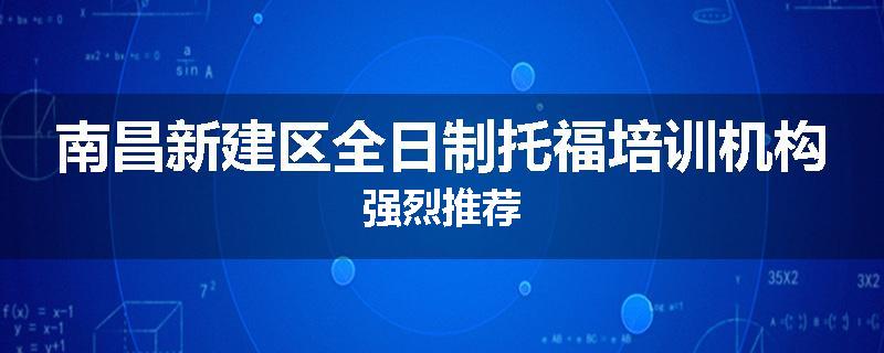 南昌新建区全日制托福培训机构强烈推荐