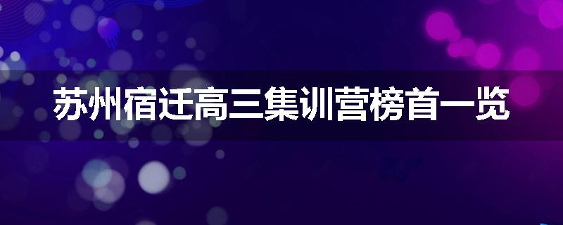 苏州宿迁高三集训营榜首一览