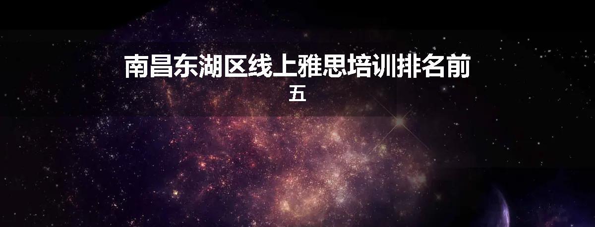 南昌东湖区线上雅思培训排名前五