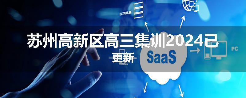 苏州高新区高三集训2024已更新