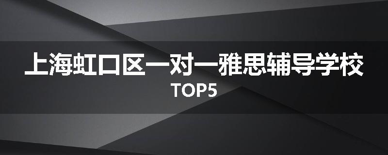 上海虹口区一对一雅思辅导学校TOP5