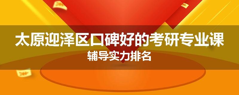 太原迎泽区口碑好的考研专业课辅导实力排名