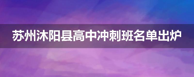 苏州沐阳县高中冲刺班名单出炉