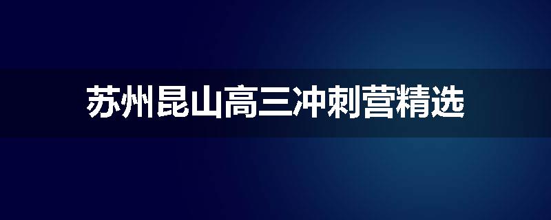 苏州昆山高三冲刺营精选