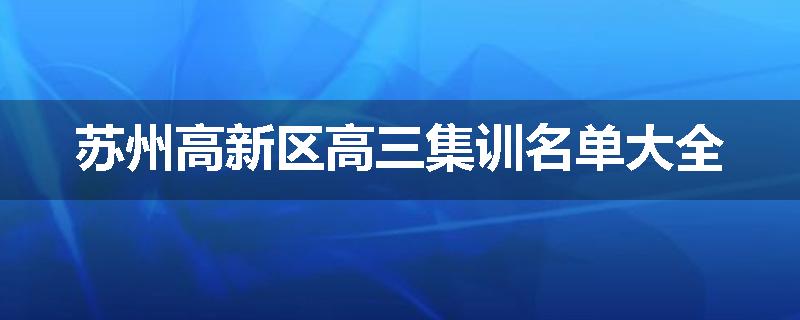 苏州高新区高三集训名单大全