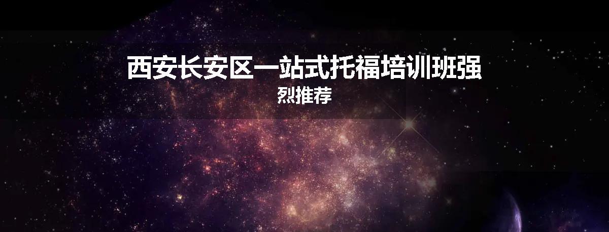西安长安区一站式托福培训班强烈推荐
