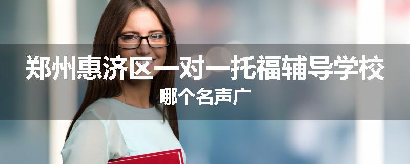 郑州惠济区一对一托福辅导学校哪个名声广