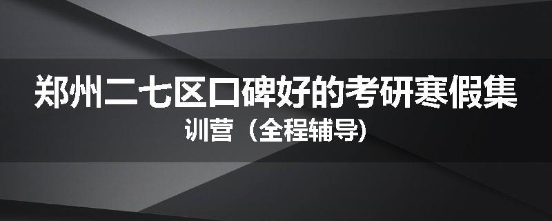 郑州二七区口碑好的考研寒假集训营（全程辅导)