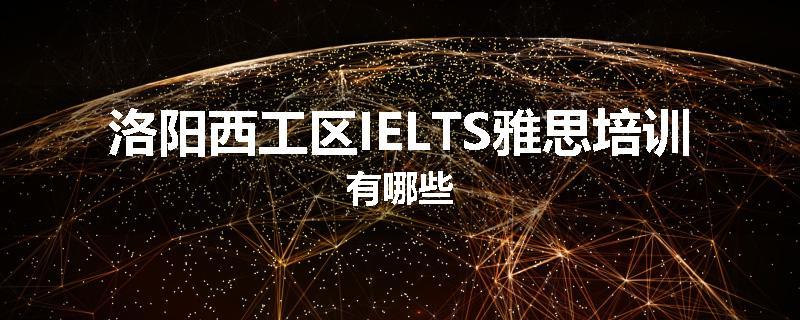 洛阳西工区IELTS雅思培训有哪些