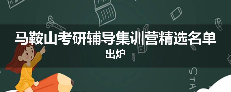 马鞍山考研辅导集训营精选名单出炉