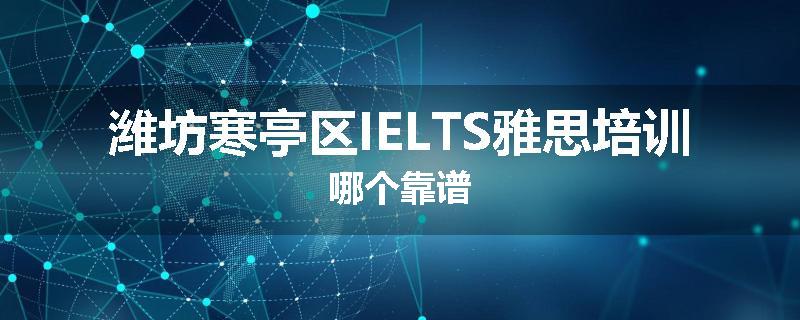 潍坊寒亭区IELTS雅思培训哪个靠谱