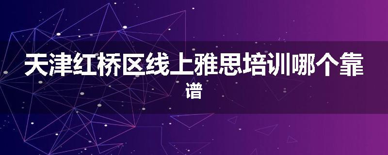 天津红桥区线上雅思培训哪个靠谱