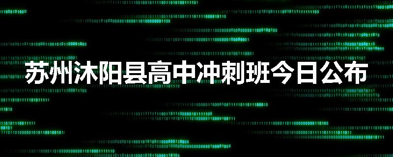 苏州沐阳县高中冲刺班今日公布