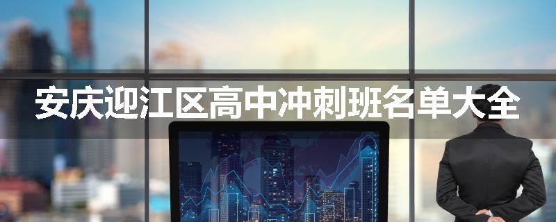 安庆迎江区高中冲刺班名单大全