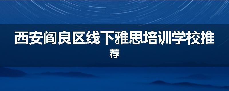 西安阎良区线下雅思培训学校推荐